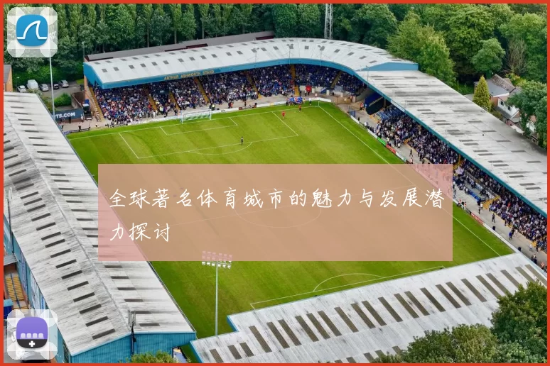 全球著名体育城市的魅力与发展潜力探讨