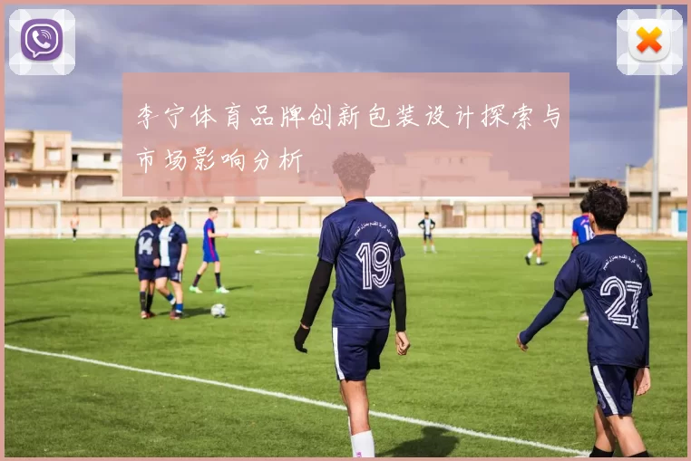 李宁体育品牌创新包装设计探索与市场影响分析