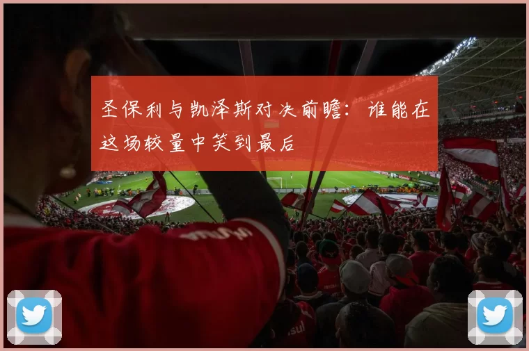 圣保利与凯泽斯对决前瞻：谁能在这场较量中笑到最后