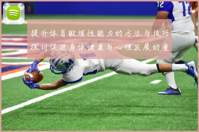 提升体育锻炼性能力的方法与技巧探讨促进身体健康与心理发展的重要性